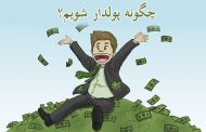 ۵ راه پولدار شدن در ایران
