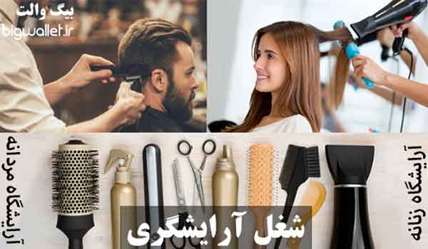 شغل آرایشگری مردانه و آرایشگری زنانه