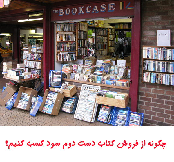 فروش کتاب دست دوم در اصفهان